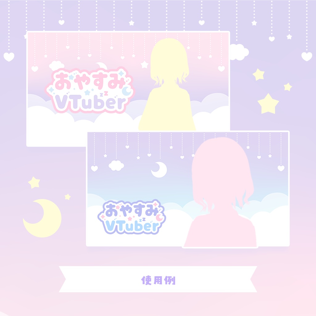 【無料版あり】おやすみVTuberセット 【ゆめかわVer】