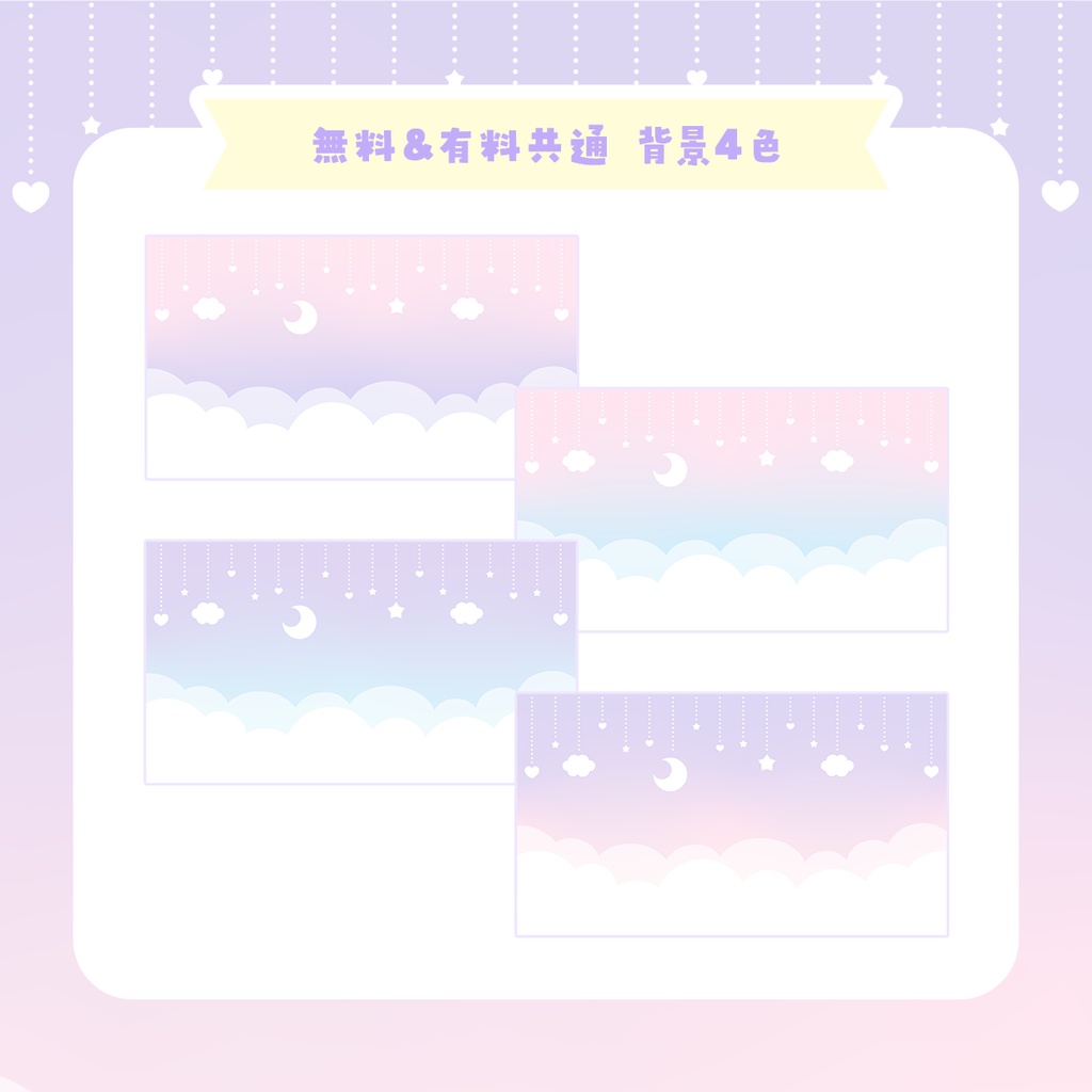 【無料版あり】おやすみVTuberセット 【ゆめかわVer】