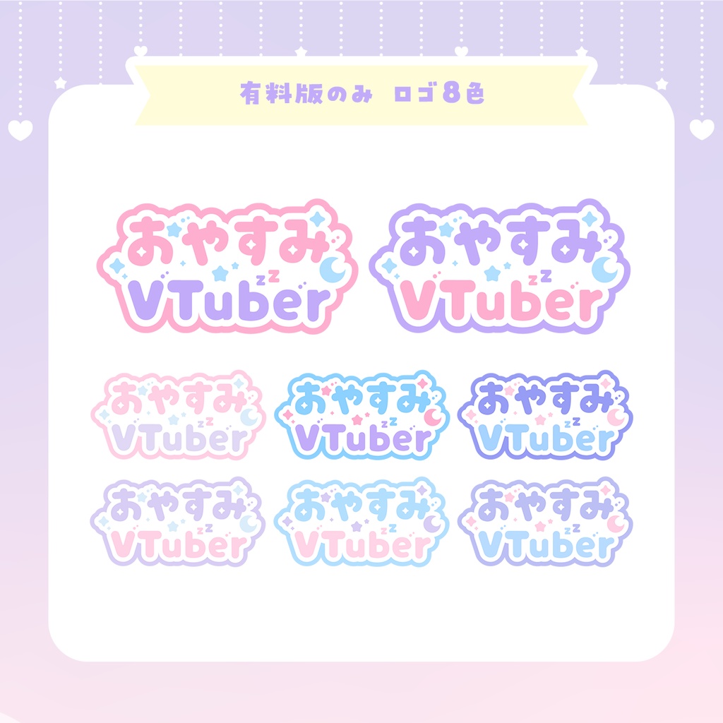 【無料版あり】おやすみVTuberセット 【ゆめかわVer】