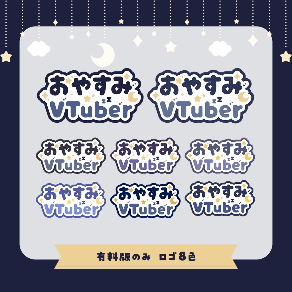 【無料版あり】おやすみVTuberセット 【シックVer】