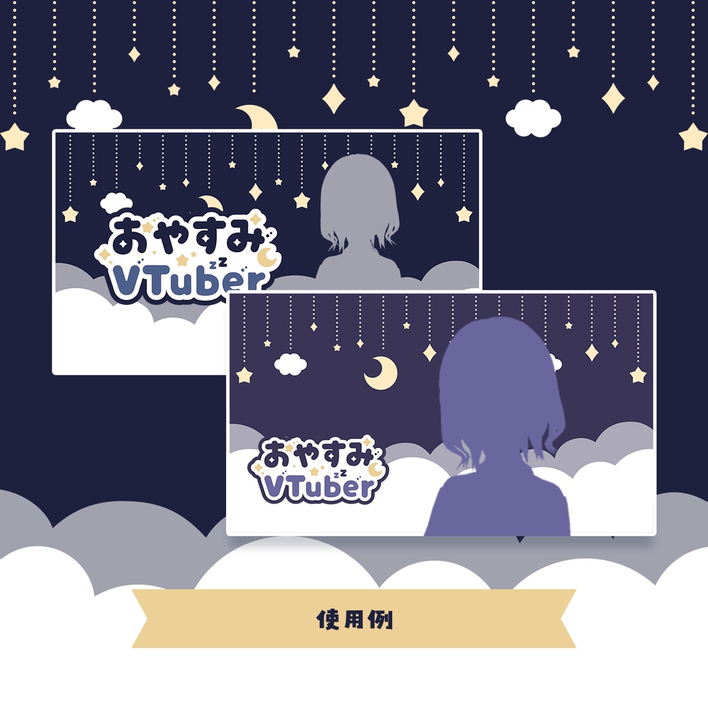 【無料版あり】おやすみVTuberセット 【シックVer】