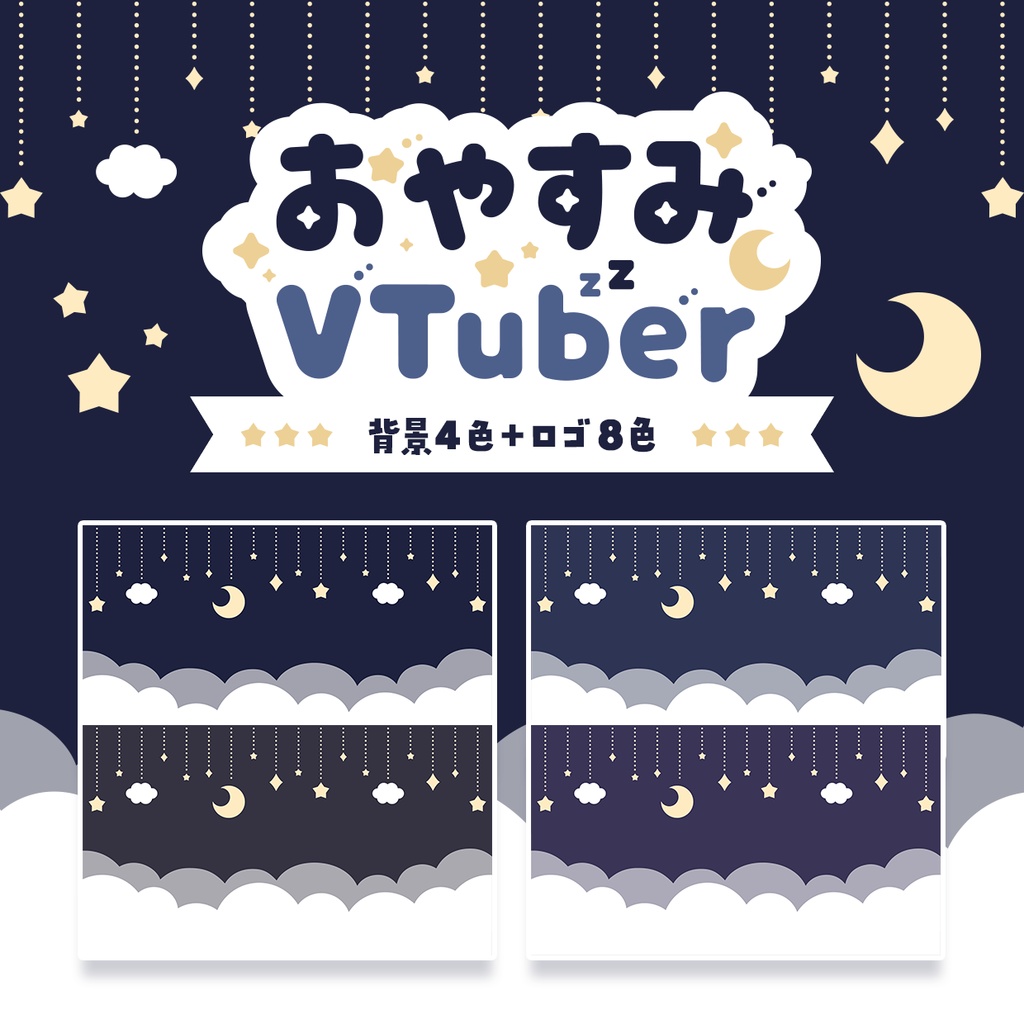 【無料版あり】おやすみVTuberセット 【シックVer】