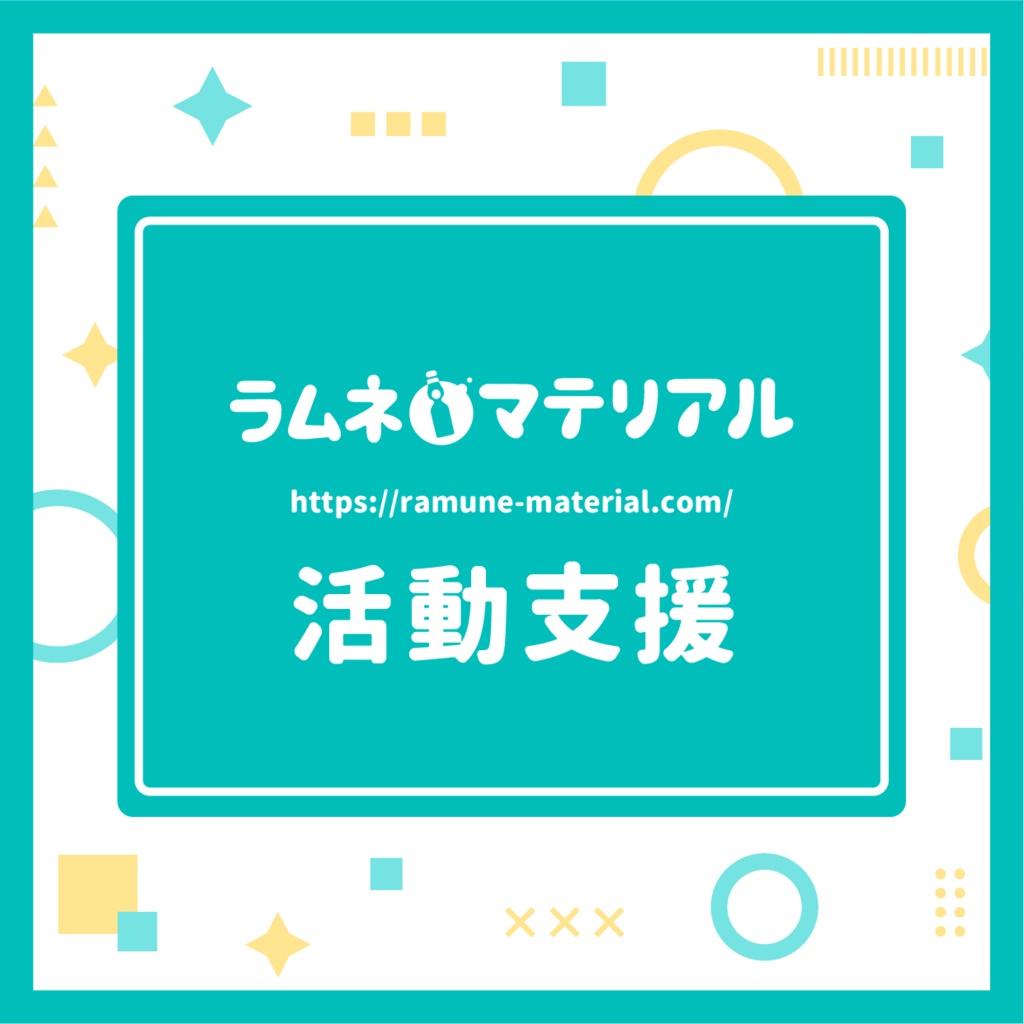 ラムネマテリアル活動支援・応援用