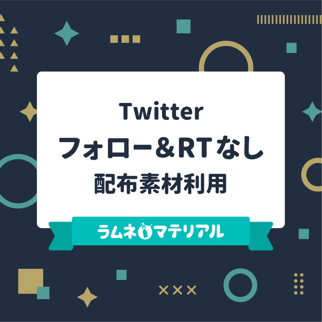 フォロー＆RTなしでの配布素材利用