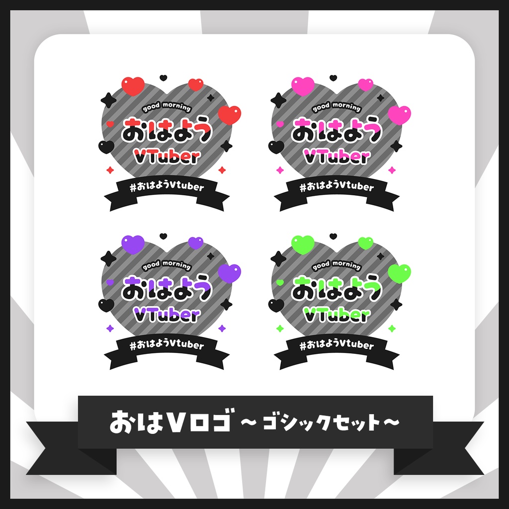 【無料版あり】ハートのおはVロゴセット【おはようVTuber】