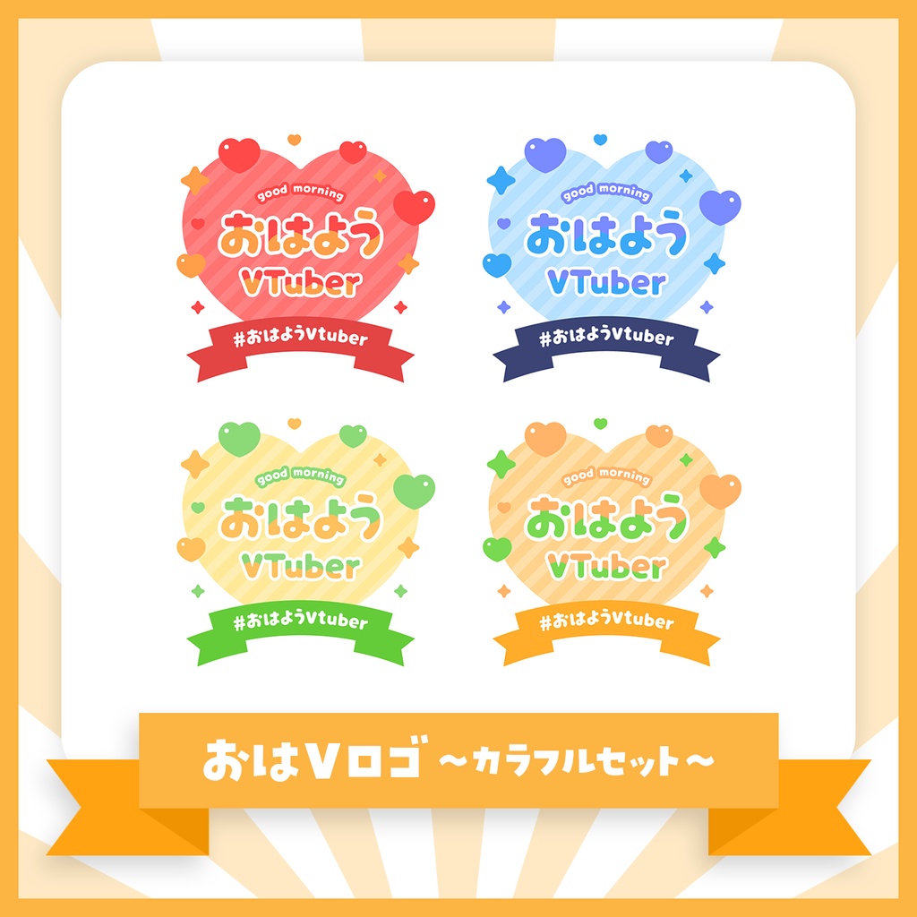 【無料版あり】ハートのおはVロゴセット【おはようVTuber】