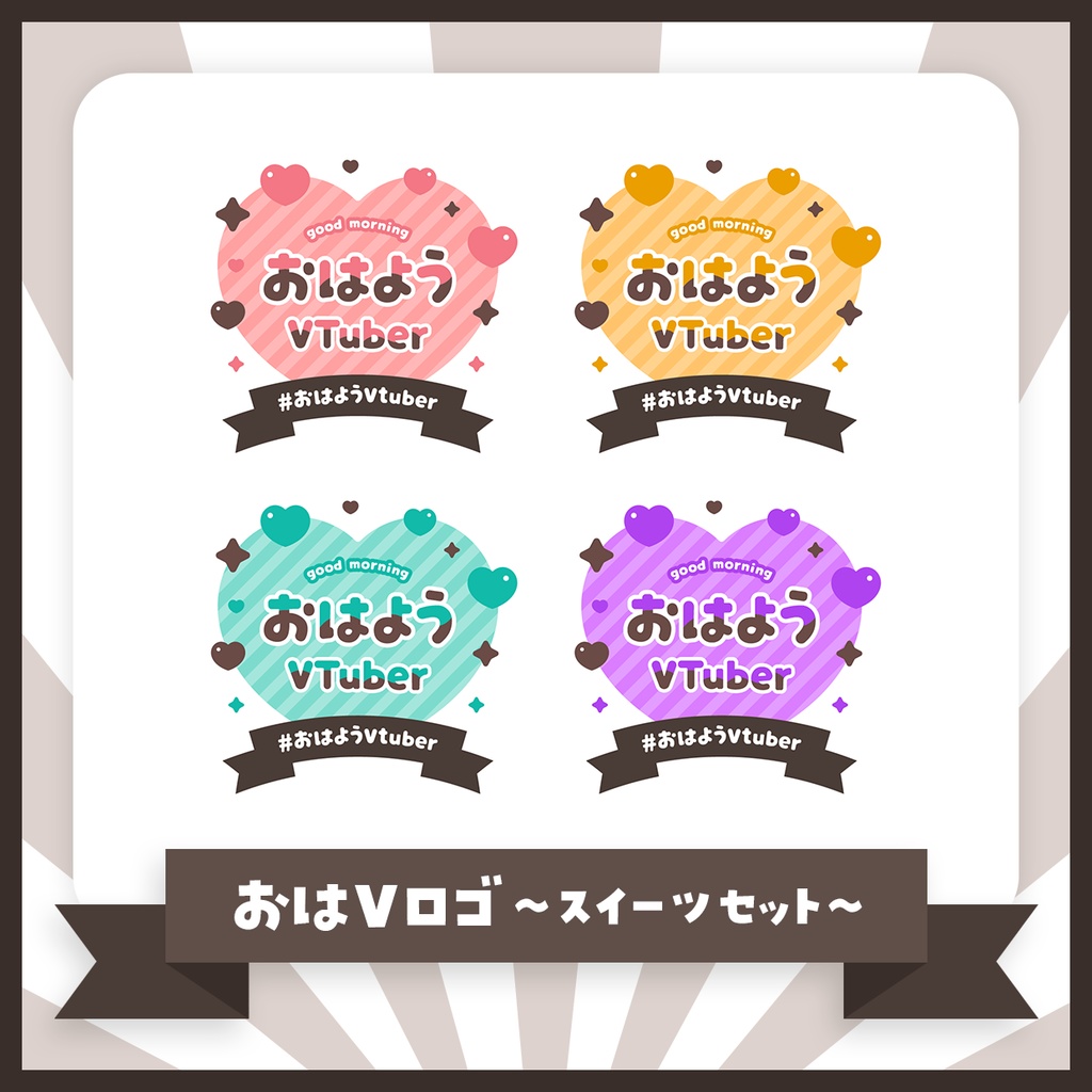 【無料版あり】ハートのおはVロゴセット【おはようVTuber】