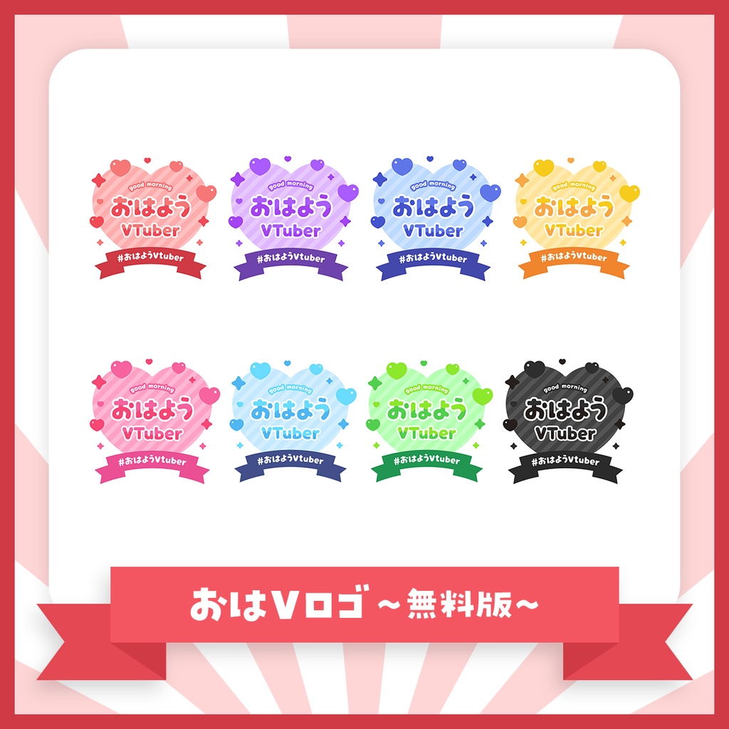 【無料版あり】ハートのおはVロゴセット【おはようVTuber】
