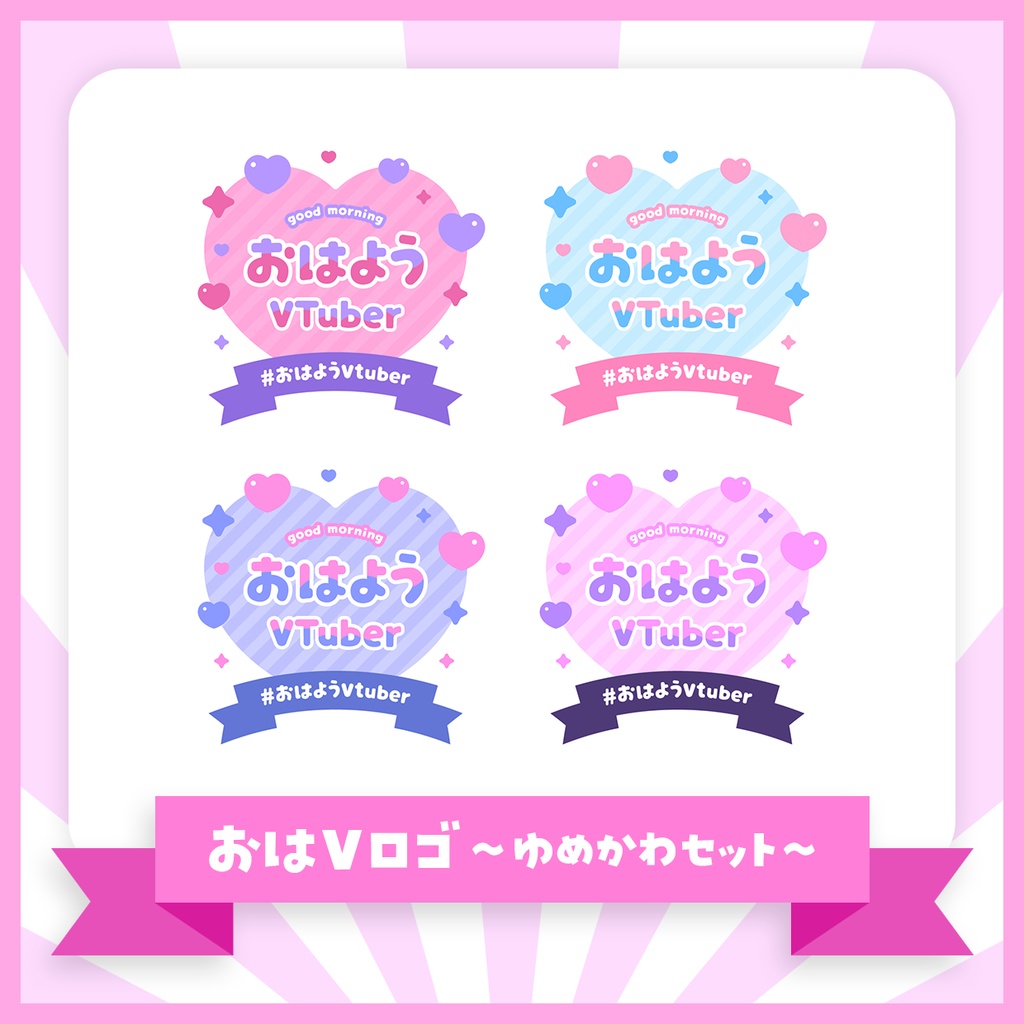 【無料版あり】ハートのおはVロゴセット【おはようVTuber】