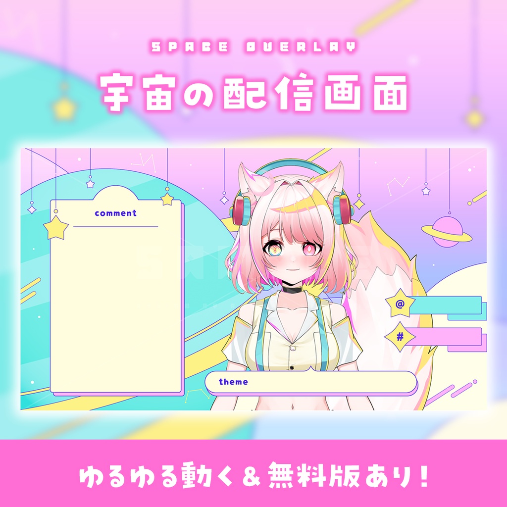 無料版あり!動く宇宙の配信画面セット【SPACE OVERLAY】