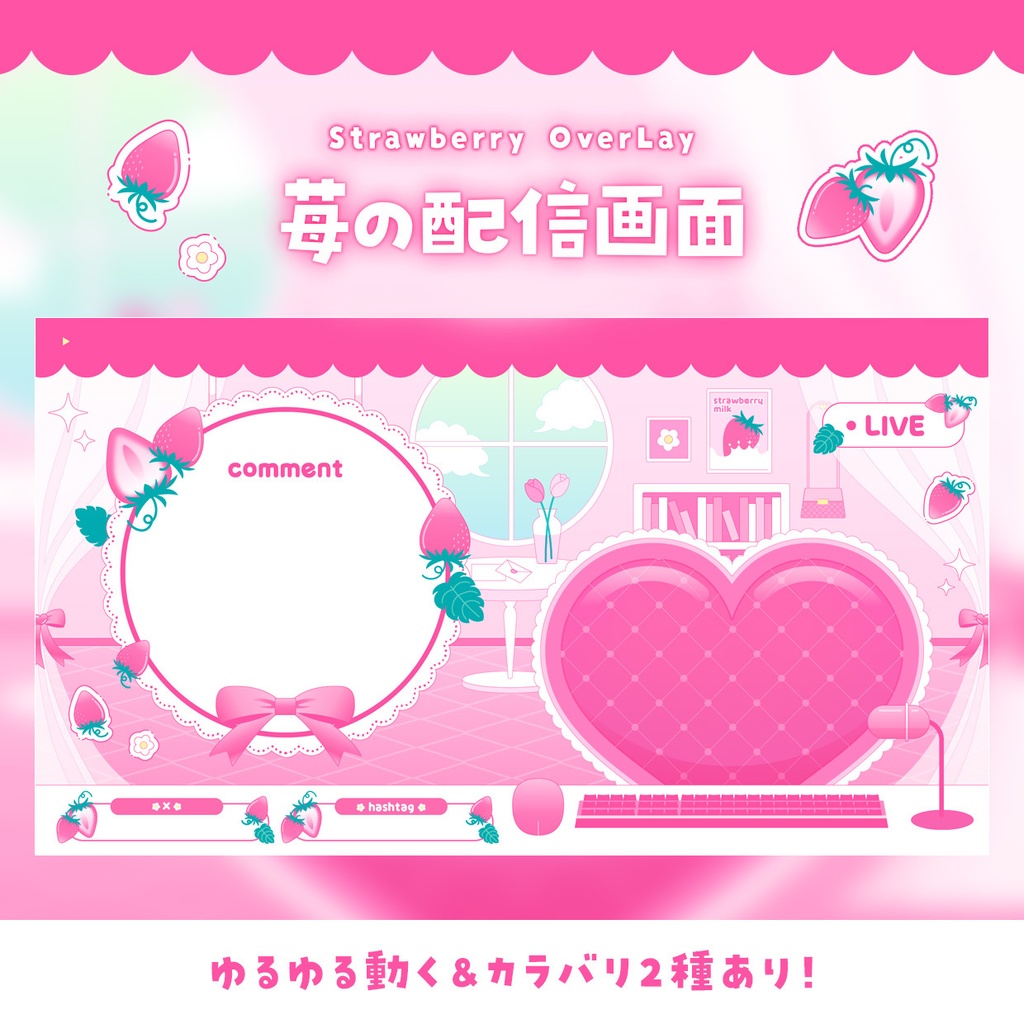 動く苺の配信画面セット【STRAWBERRY OVERLAY】