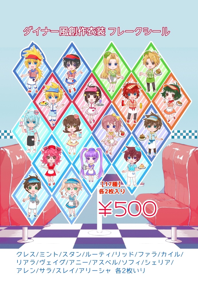 テイルズオブシリーズ 創作ダイナー風衣装フレークシール