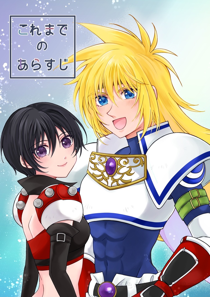 【テイリン28新刊】TOD中心イラスト本「これまでのあらすじ」