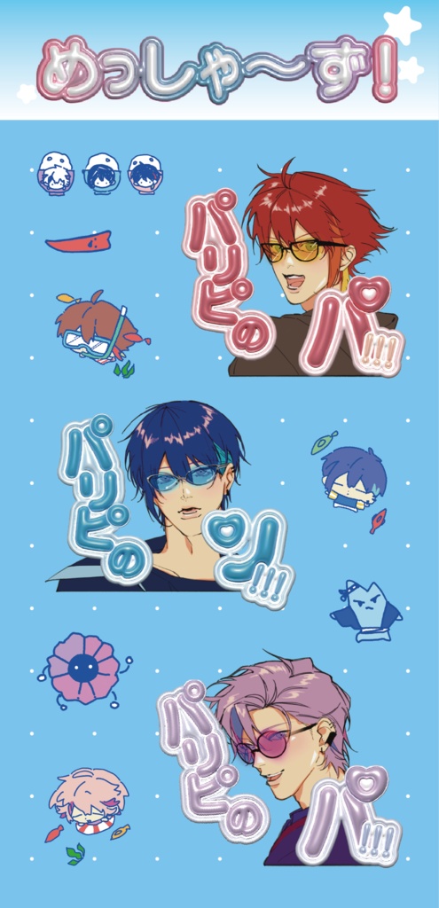 にじそうさく10　メッシャーズ　シール
