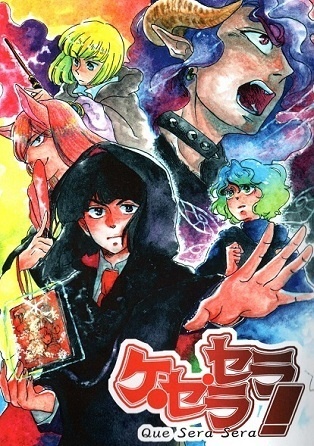 ケ・セラ・セラ！