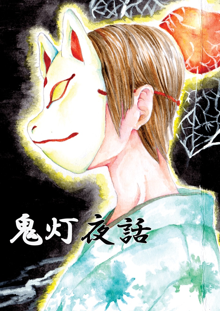 鬼灯夜話
