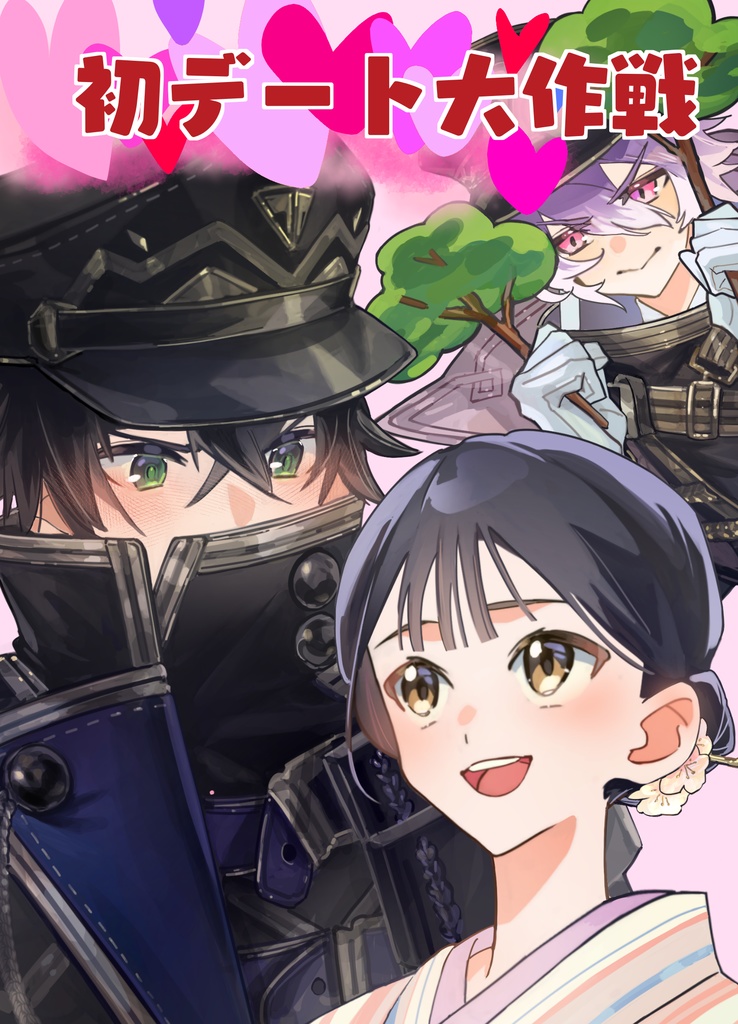 水さに小説【初デート大作戦】