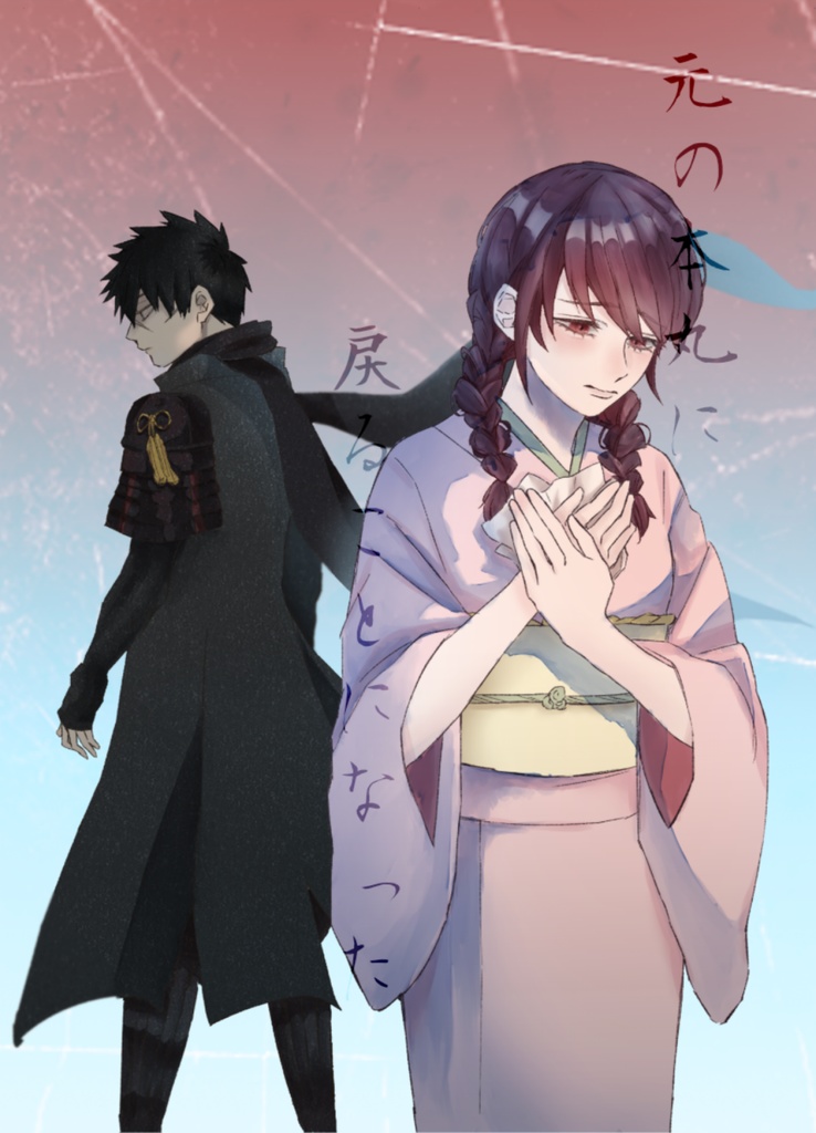 たぬさに小説＋漫画【元の本丸に戻ることになった】