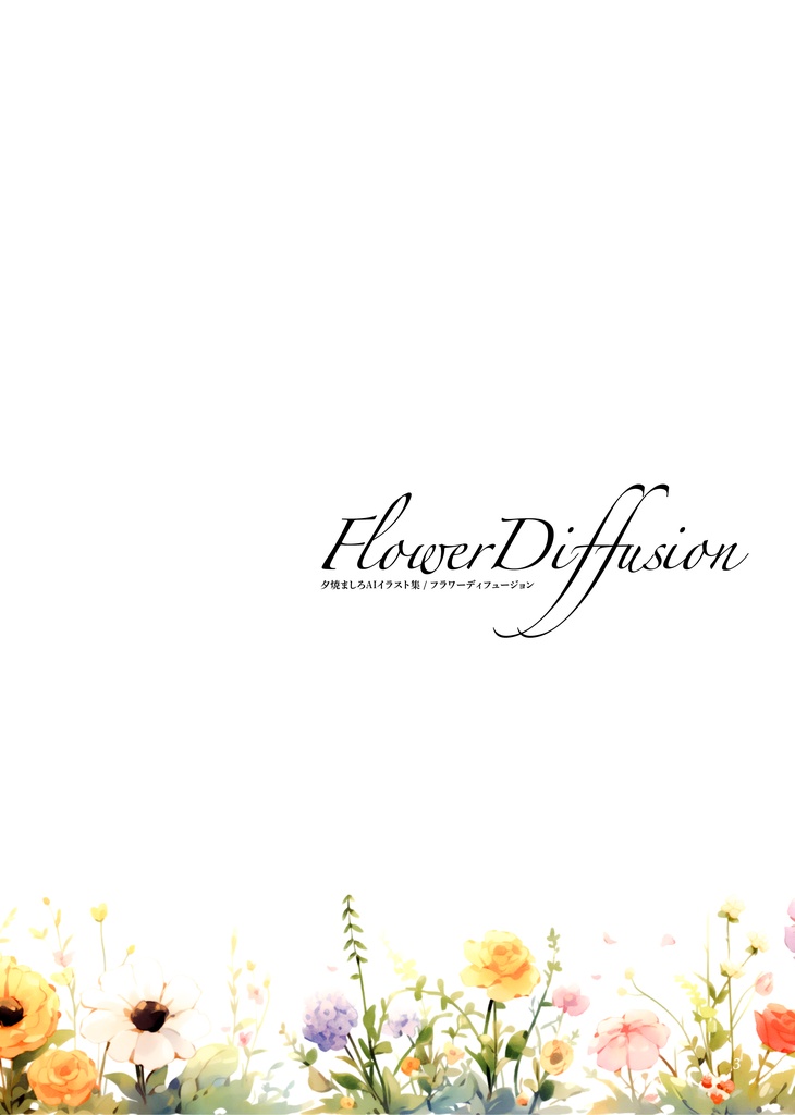 Flower Diffusion 夕焼ましろAIイラスト集