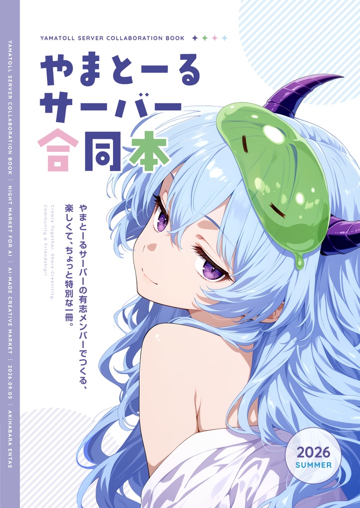 やまとーるサーバー合同本