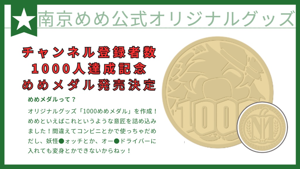 仮想じゃないよ？物理だよ？1000めめコイン🏅【チャンネル登録者数1000人達成記念硬貨】