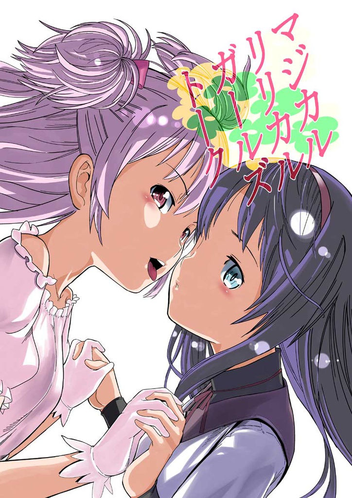 リリカルマジカルガールズトーク