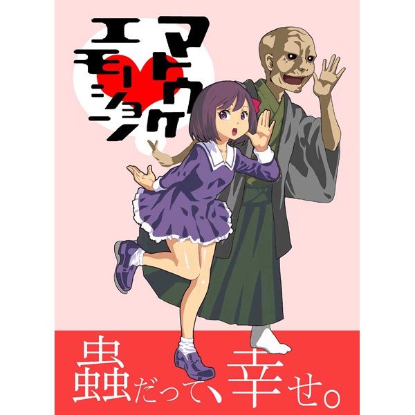 マトウケ　エモーション