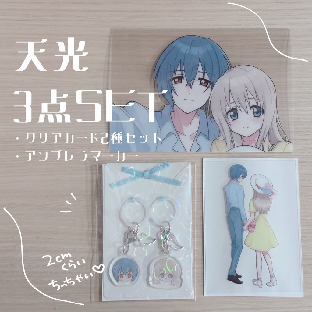 天光クリアカード2種セット+アンブレラマーカー
