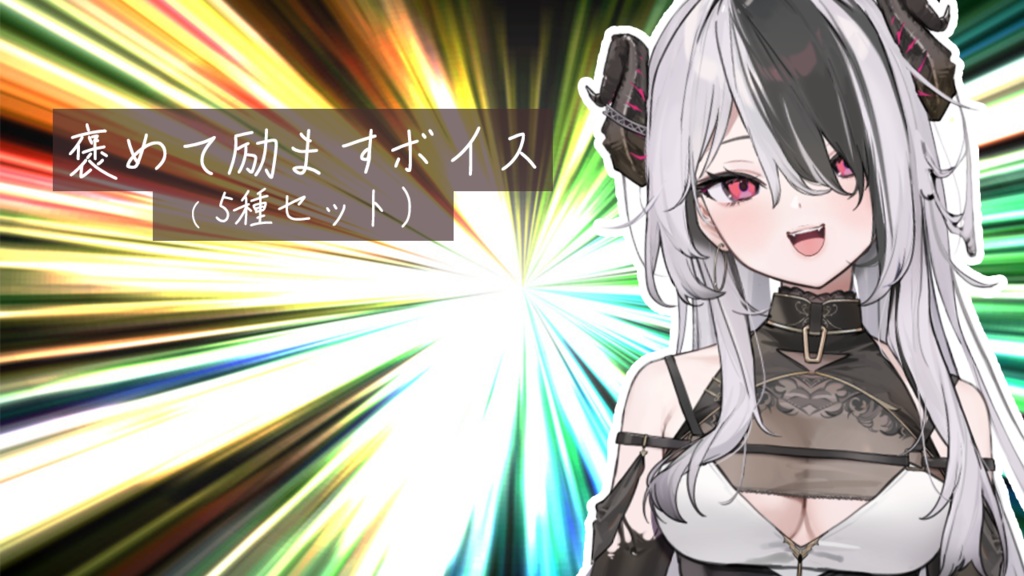 ヴェノーム:褒めて励ますボイス