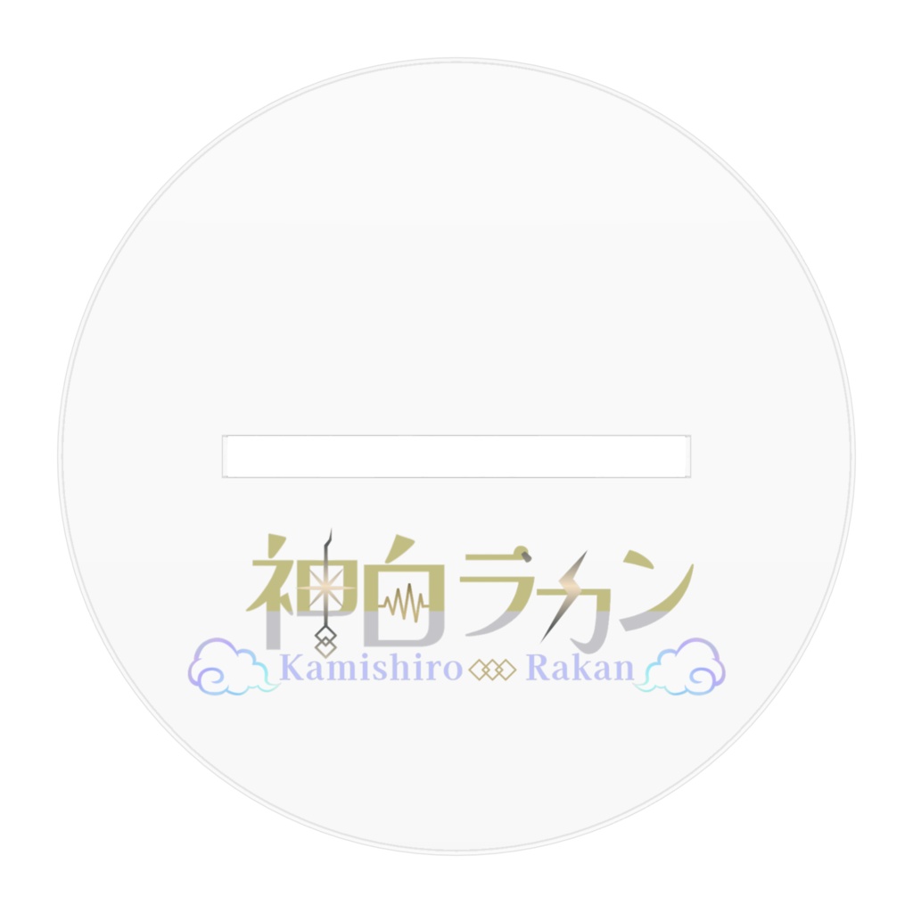 神白ラカン/初期衣装/アクリルフィギュア -