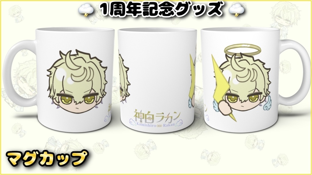 神白ラカン/マグカップ