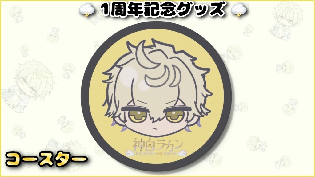 神白ラカン/コースター