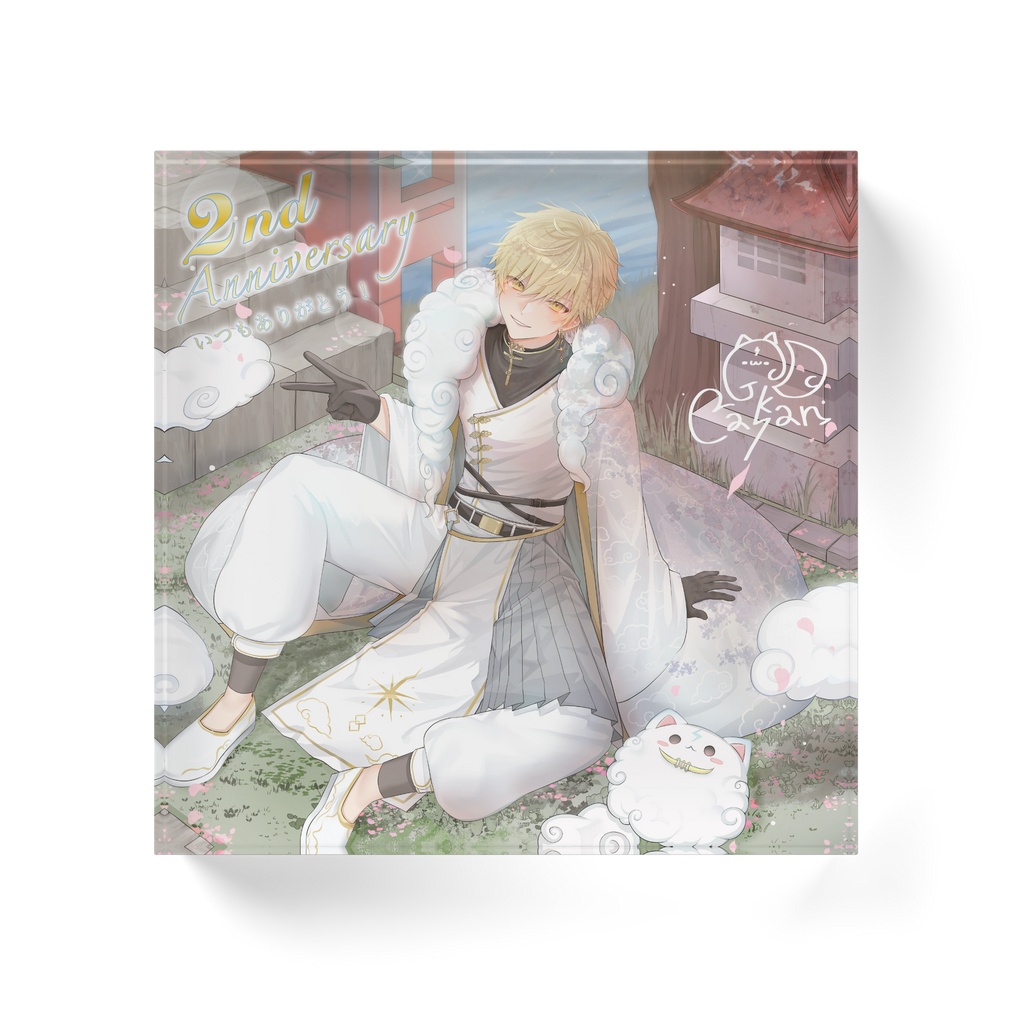2周年記念/神白ラカン/アクリルブロック