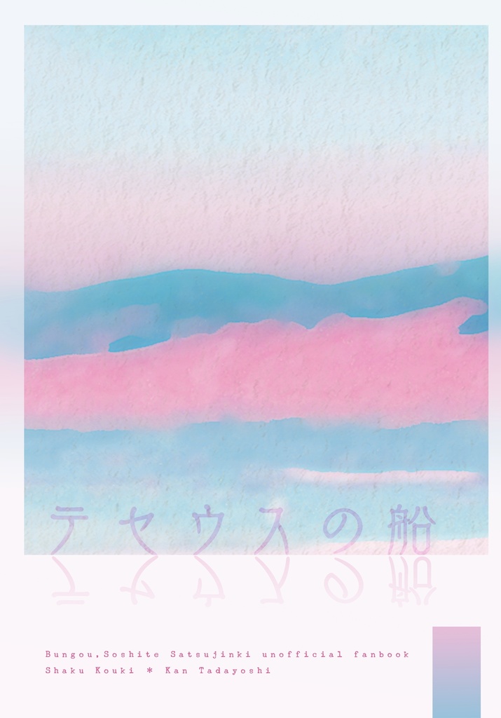 テセウスの船