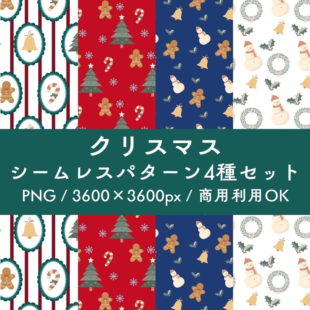 クリスマスシームレスパターン4種セット（3600x3600px / PNG）