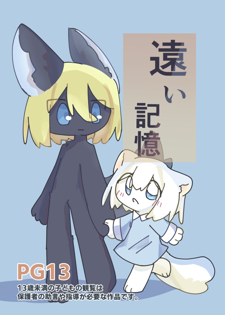 遠い記憶【COMITIA152】