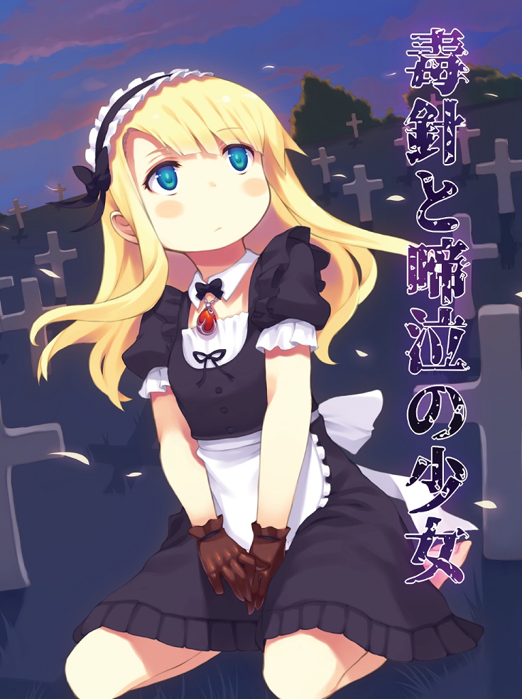 #1 毒針と啼泣の少女