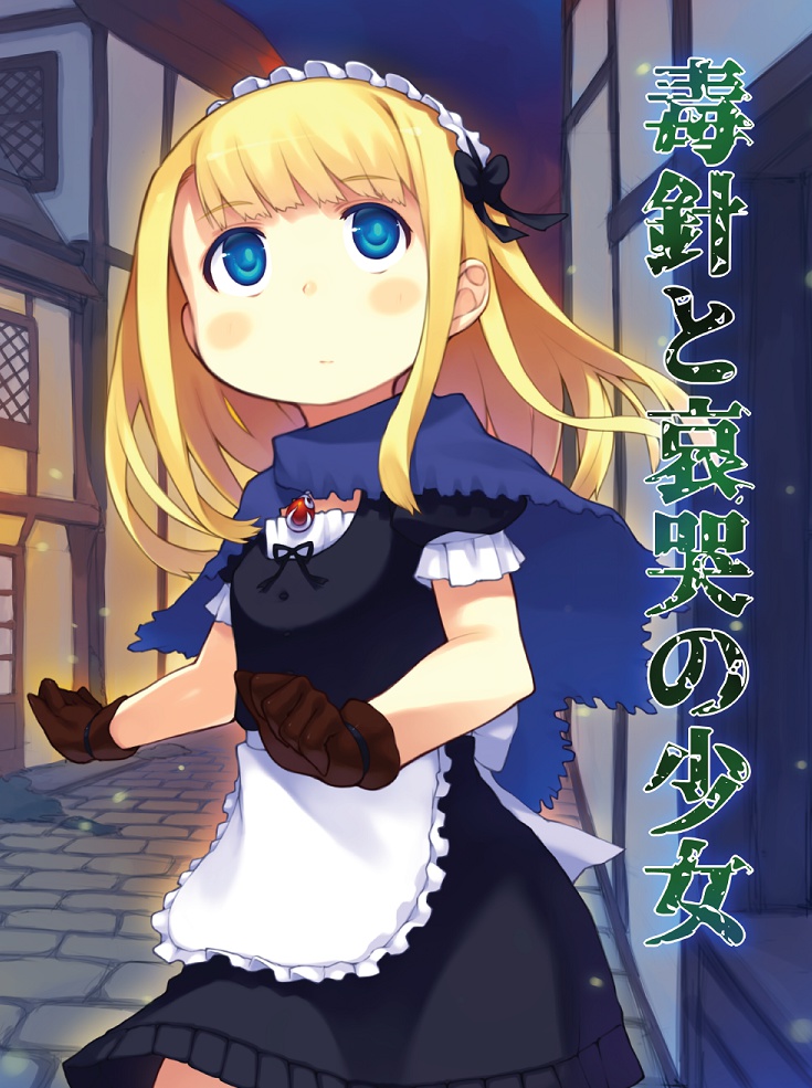 #2 毒針と哀哭の少女