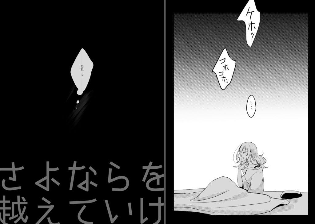 【DL版/冊子】さよならを越えていけ【早瀬走中心漫画】