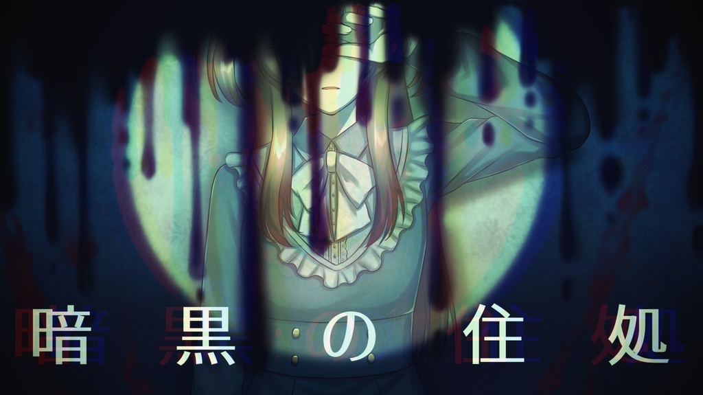 【クトゥルフ神話TRPG・7版】暗黒の住処