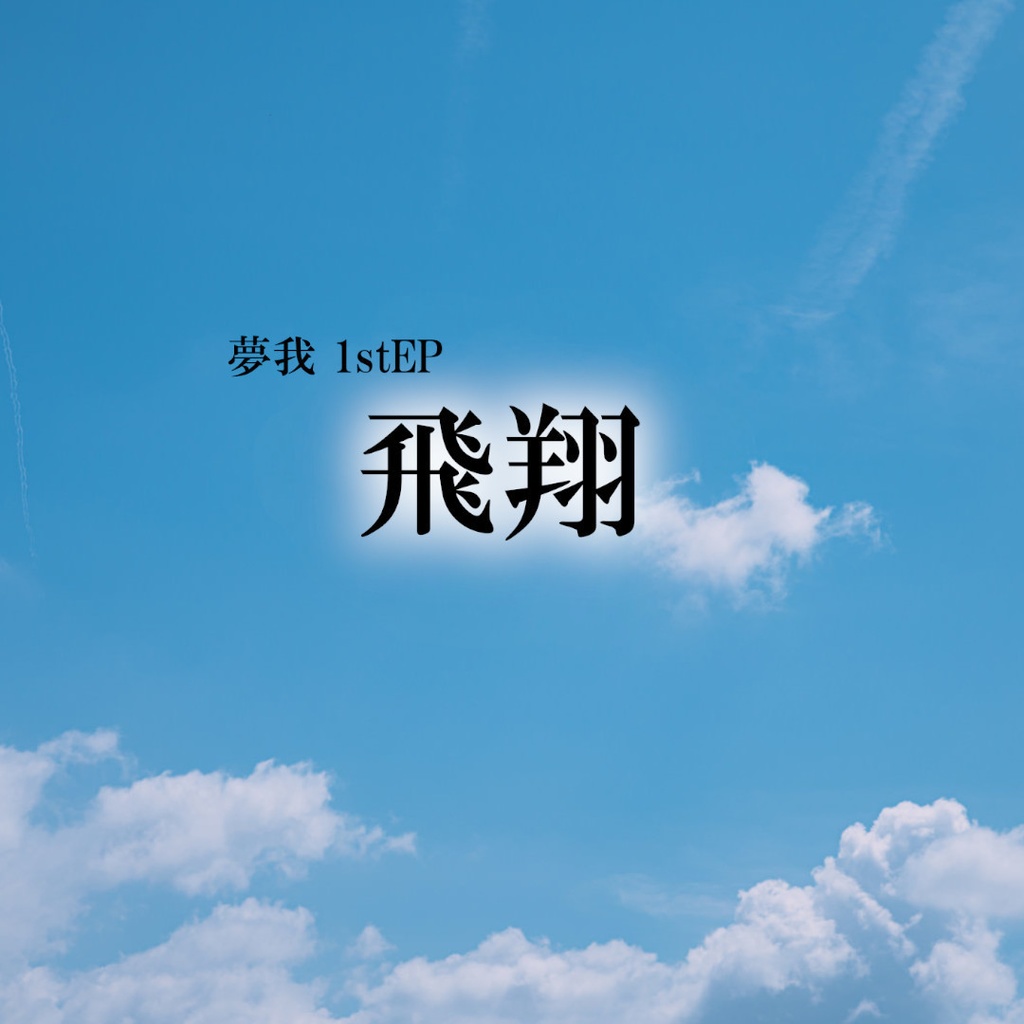 1stEP「飛翔」
