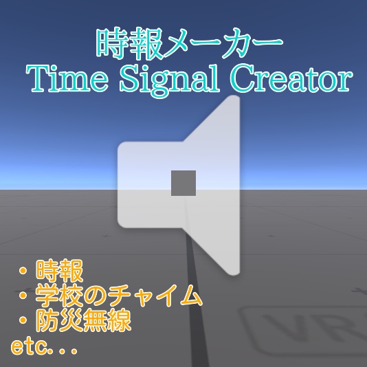 【無料】時報メーカー TimeSignalCreator