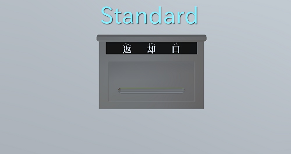 【3Dモデル】返却口