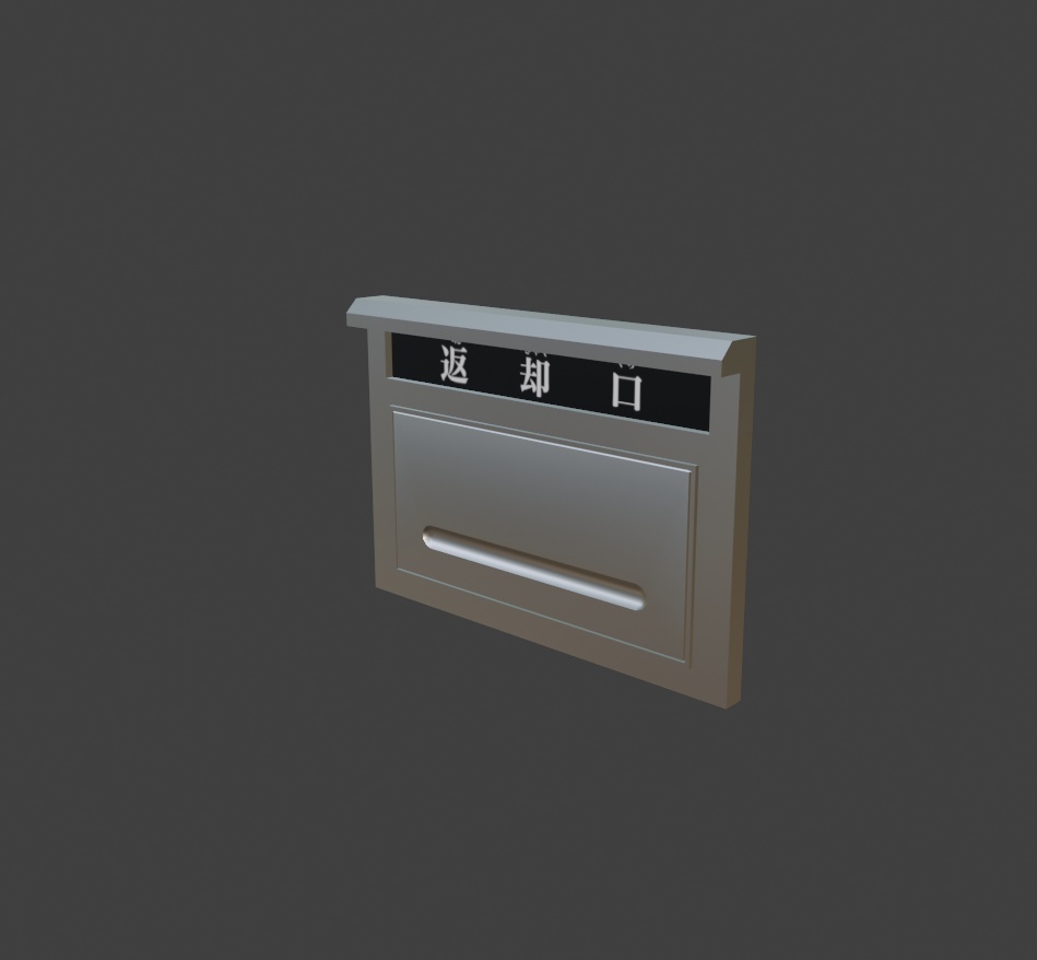 【3Dモデル】返却口