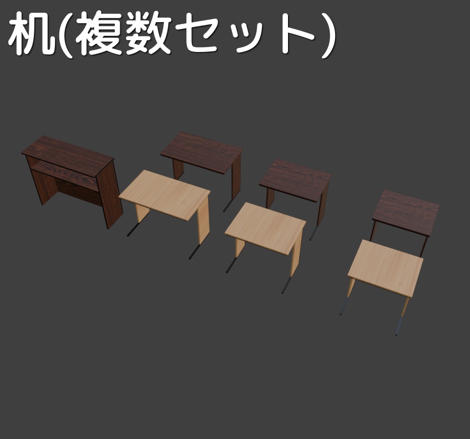 【Unity/VRChat】汎用家具モデル 22点まとめ
