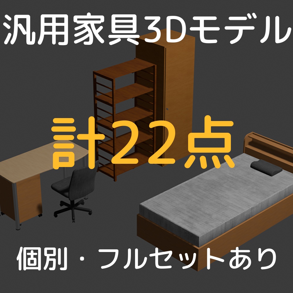 【Unity/VRChat】汎用家具モデル 22点まとめ