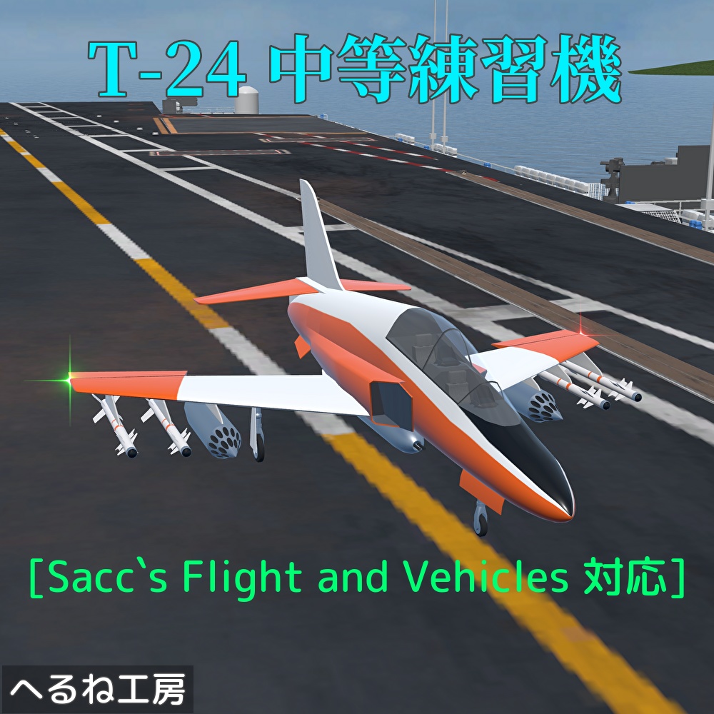 【VRChat想定 / Sacc's Flight and Vehicles 1.64対応】T-24 中等練習機
