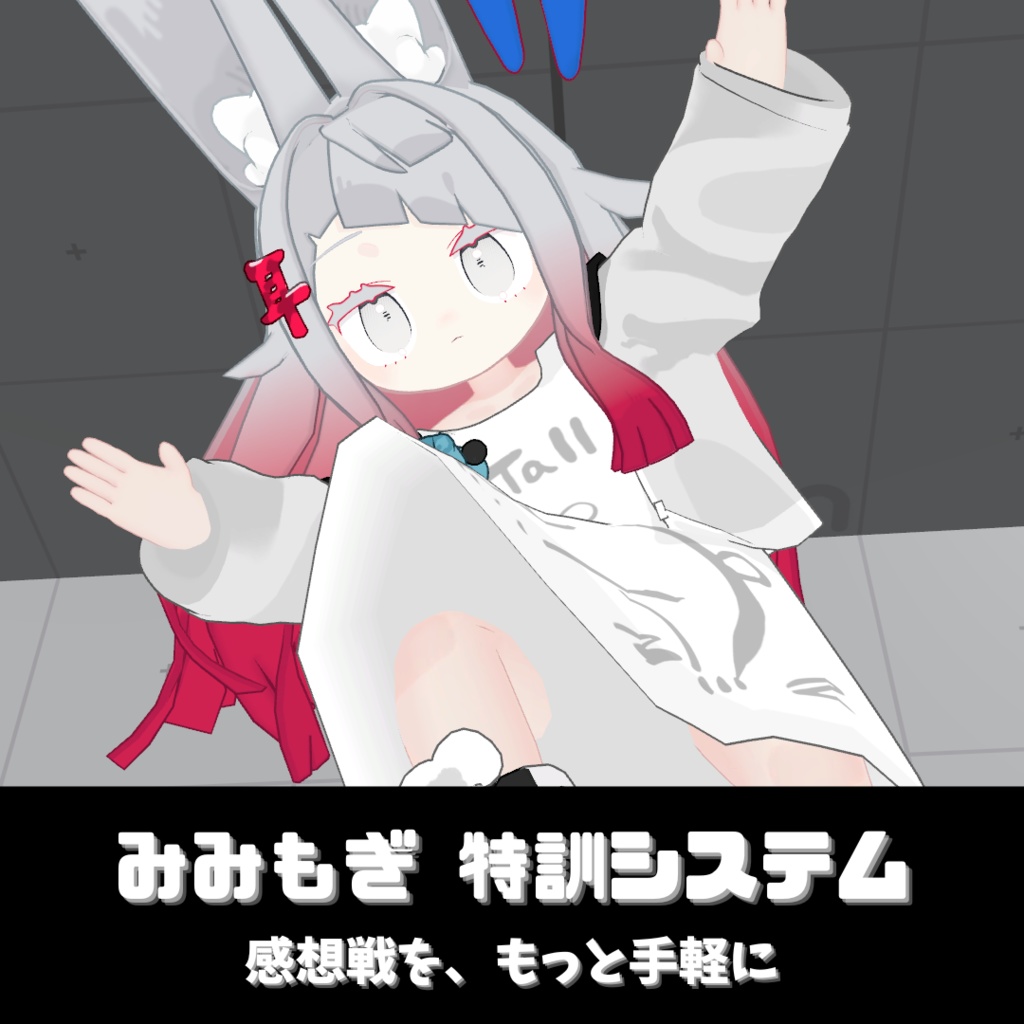 【VRChat】みみもぎ特訓システム