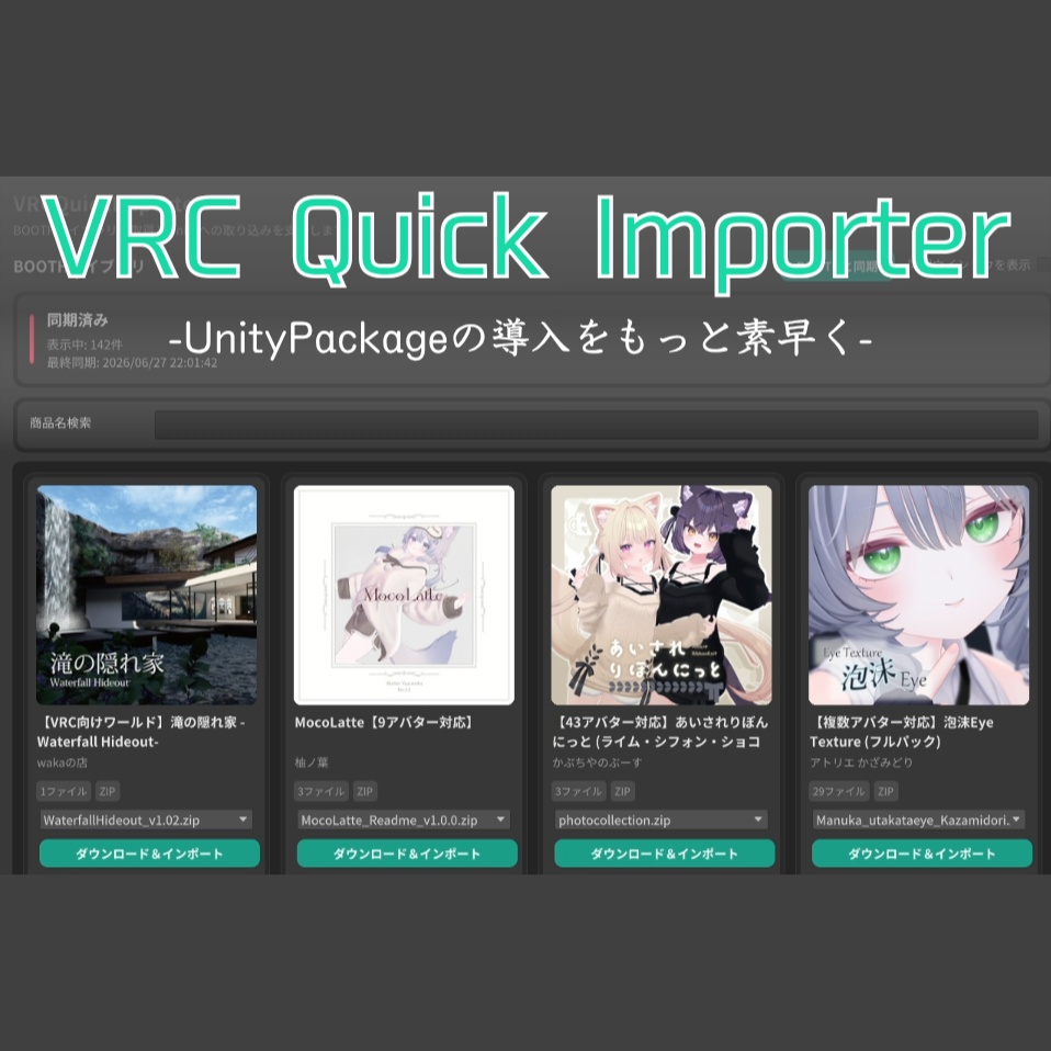 【VRChat】VRCQuickImporter