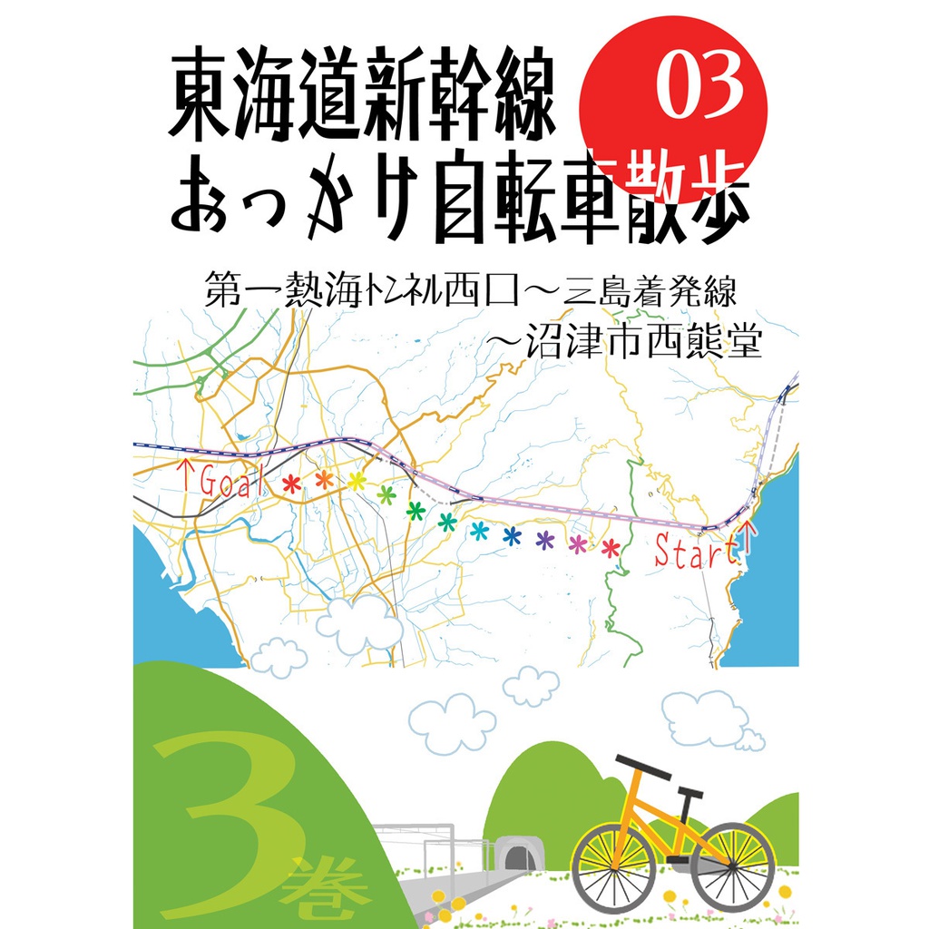 東海道新幹線おっかけ自転車散歩03